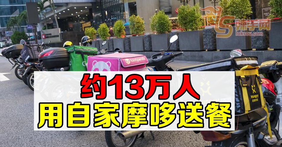 全国约有13万人用自家摩哆送餐和送快递
