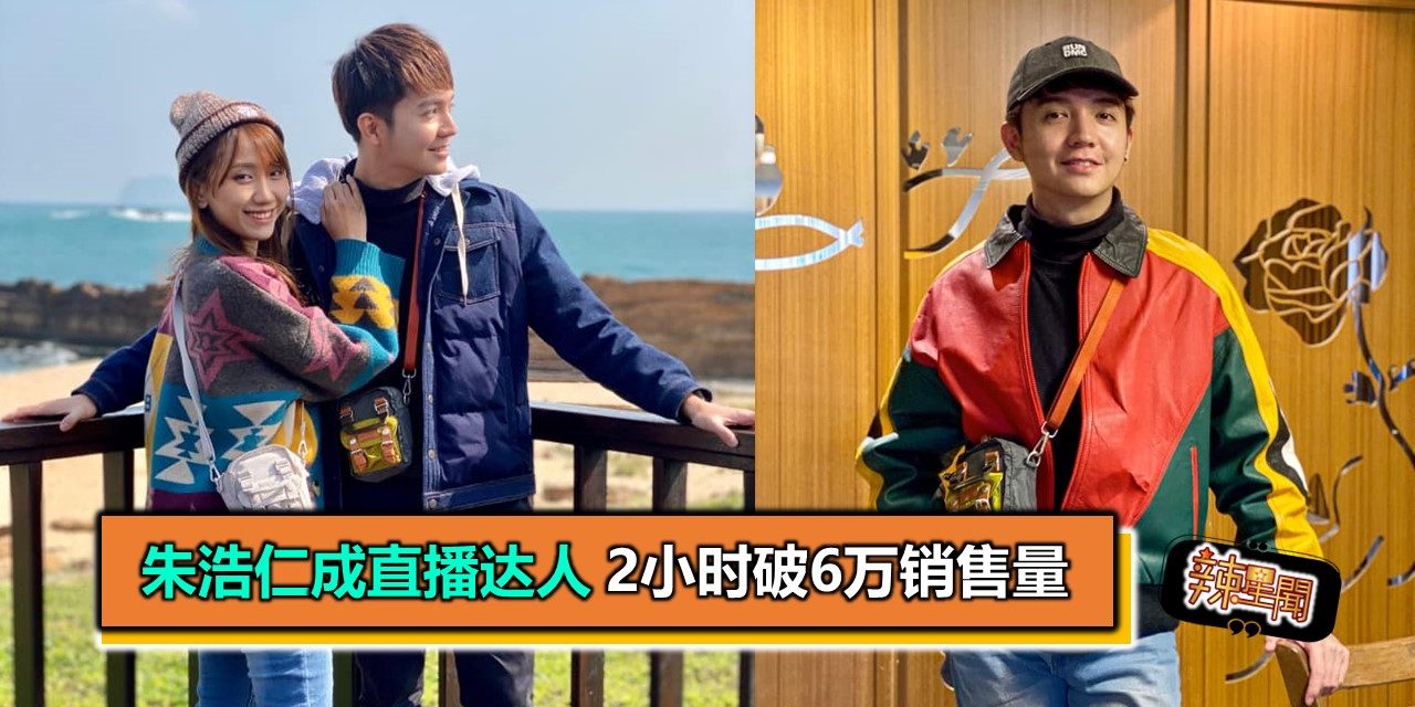 朱浩仁成直播达人 2小时破6万销售量
