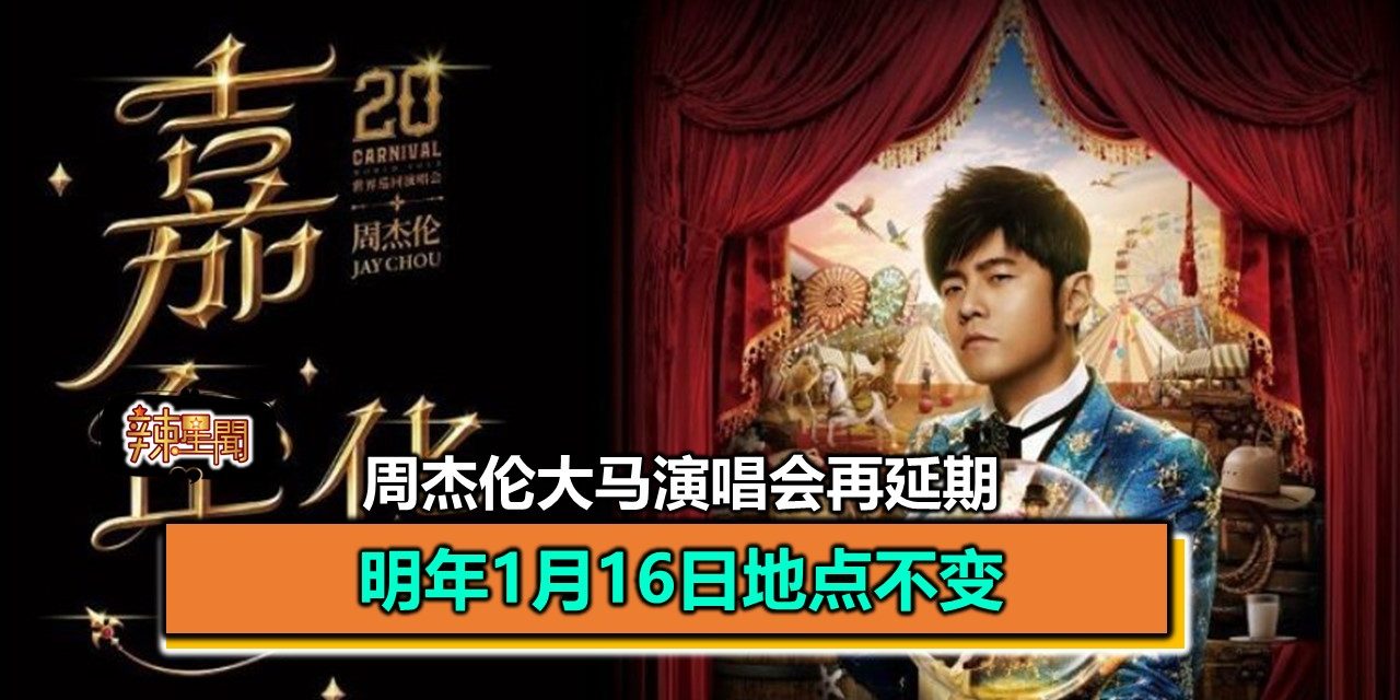周杰伦大马演唱会再延期　明年1月16日地点不变