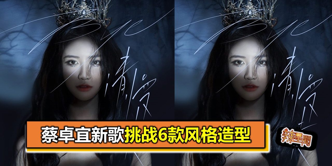 蔡卓宜新歌挑战6款风格造型