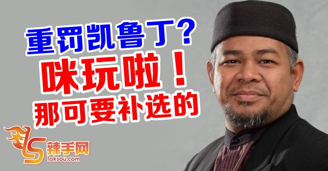 【八方论战】让慕尤丁尴尬的凯鲁丁