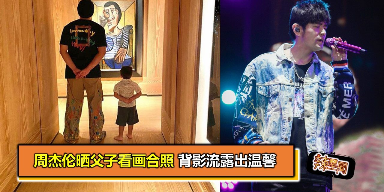 周杰伦晒父子看画合照 背影流露出温馨