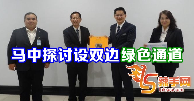 探讨马中开设双边绿色通道