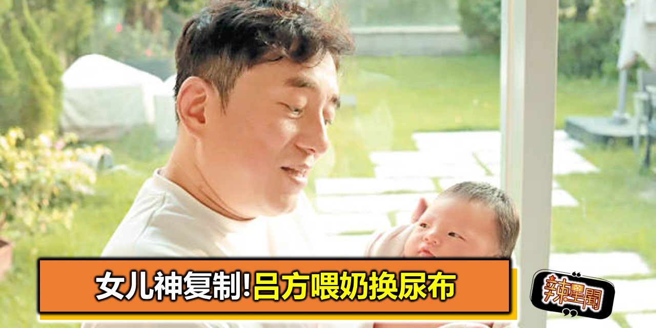 女儿神复制!吕方喂奶换尿布