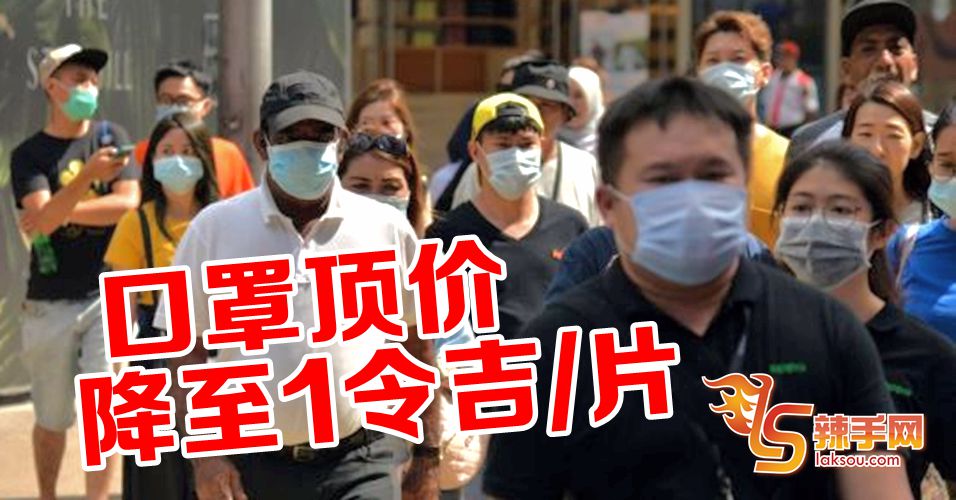 口罩零售顶价降至RM1.00/片