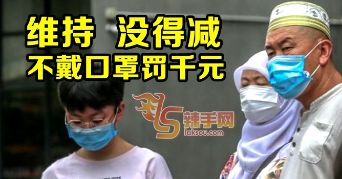 不戴口罩维持罚款1000令吉