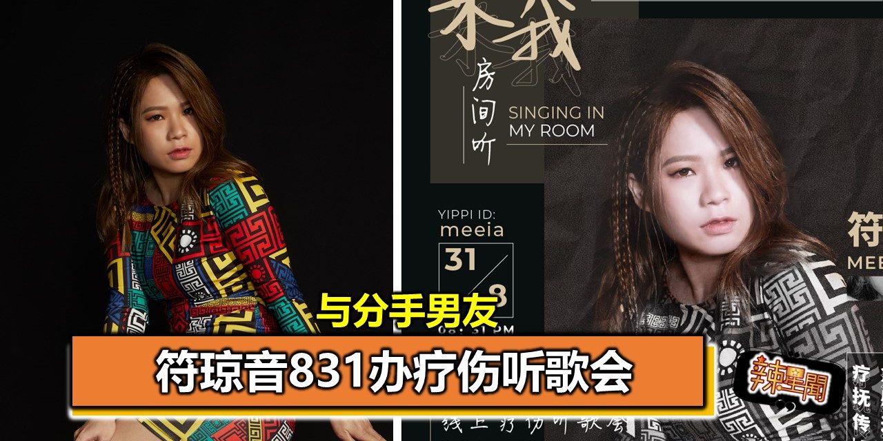 与分手男友 符琼音831办疗伤听歌会