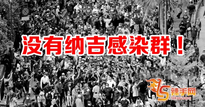 过了14天潜伏期  没出现“纳吉感染群”