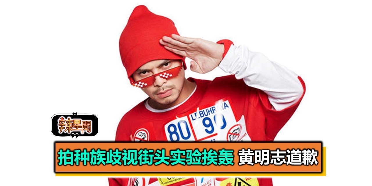 拍种族歧视街头实验挨轰 黄明志道歉