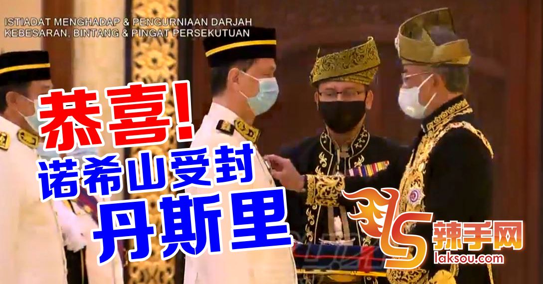 阿山哥受封丹斯里