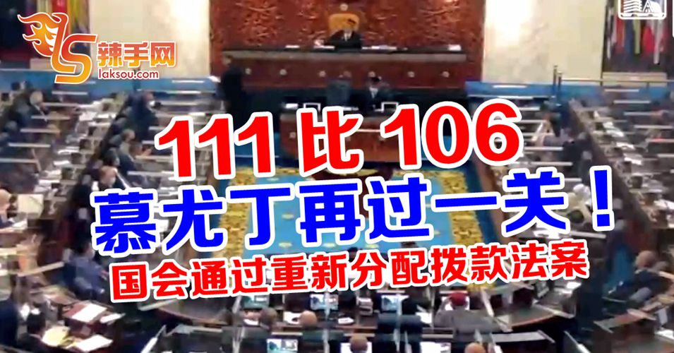111赞成：106反对   慕尤丁再过一关