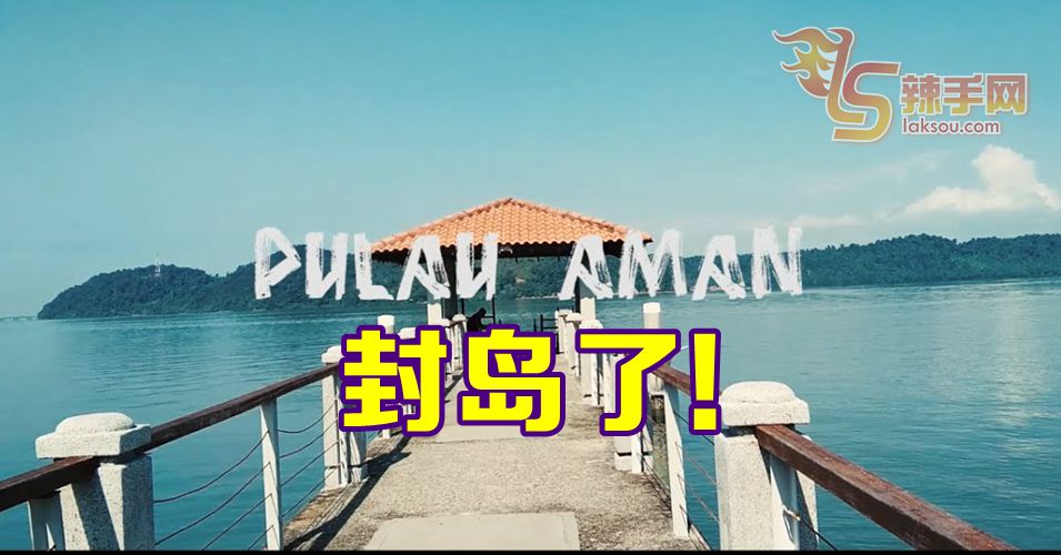 Pulau Aman封岛