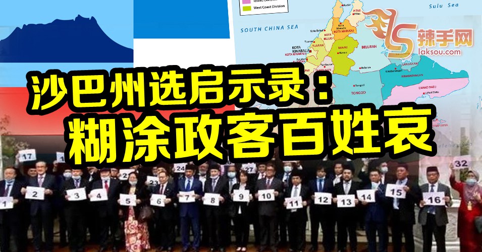 【八方论战】沙巴州选启示录：糊涂政客百姓哀