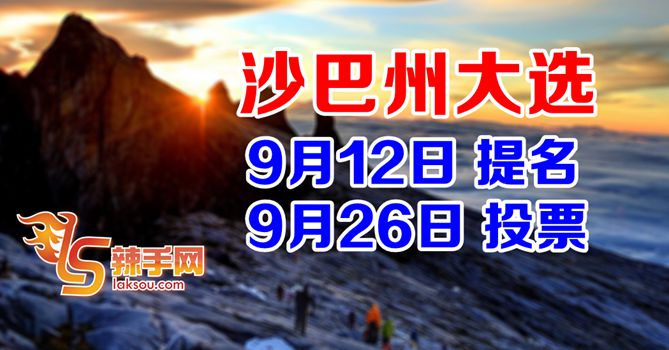 9月26日沙巴州大选