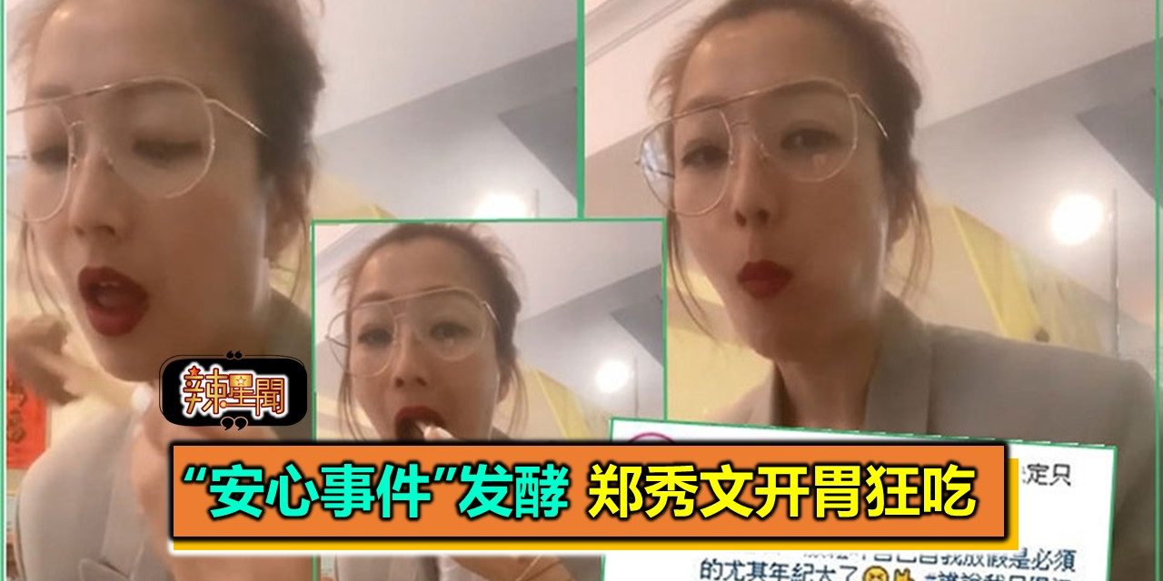 “安心事件”发酵 郑秀文开胃狂吃