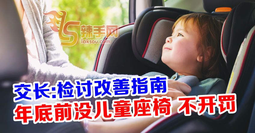 交通部：现阶段检讨儿童安全座椅指南  年底前不开罚