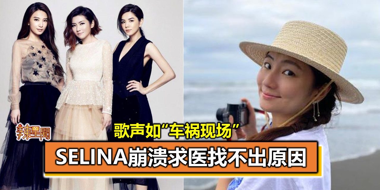 歌声如“车祸现场” Selina崩溃求医找不出原因