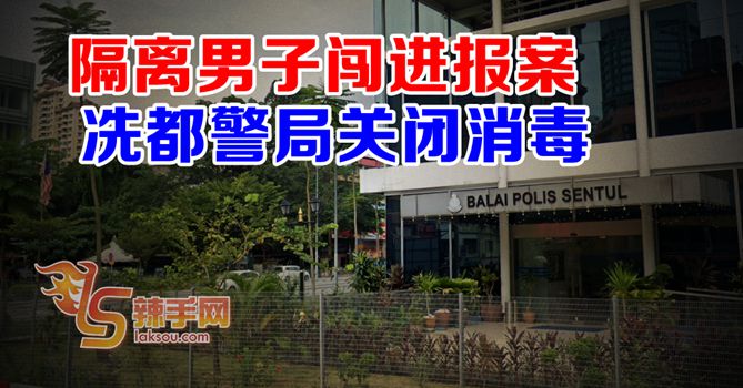 隔离男闯冼都警局