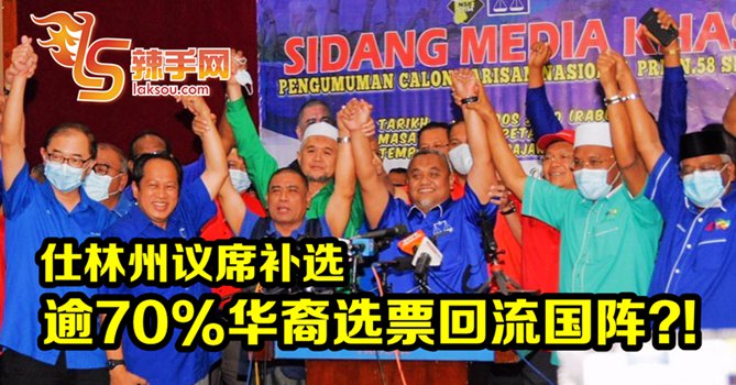 仕林补选：超过70%华裔选票回流国阵？！