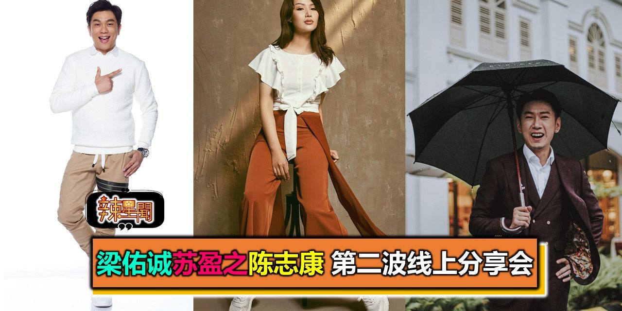 梁佑诚苏盈之陈志康 第二波线上分享会