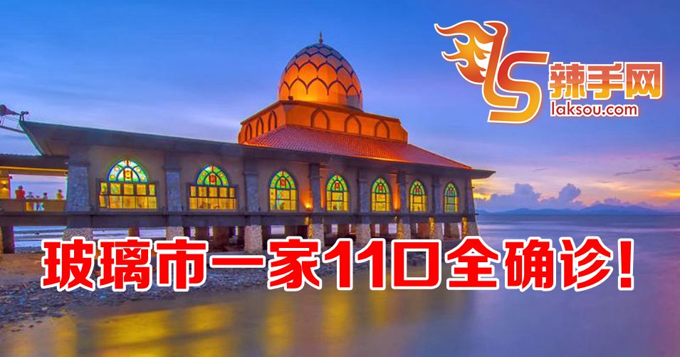 玻州一家11口确诊