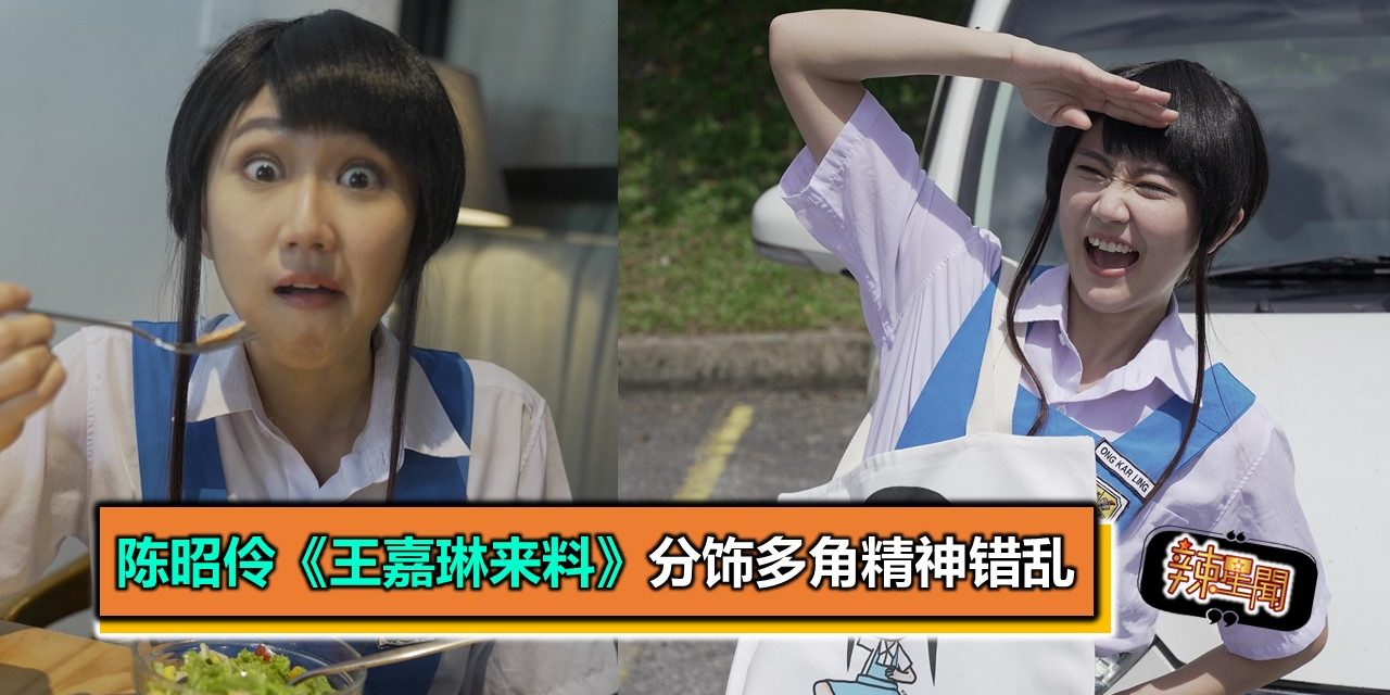 陈昭伶《王嘉琳来料》分饰多角精神错乱