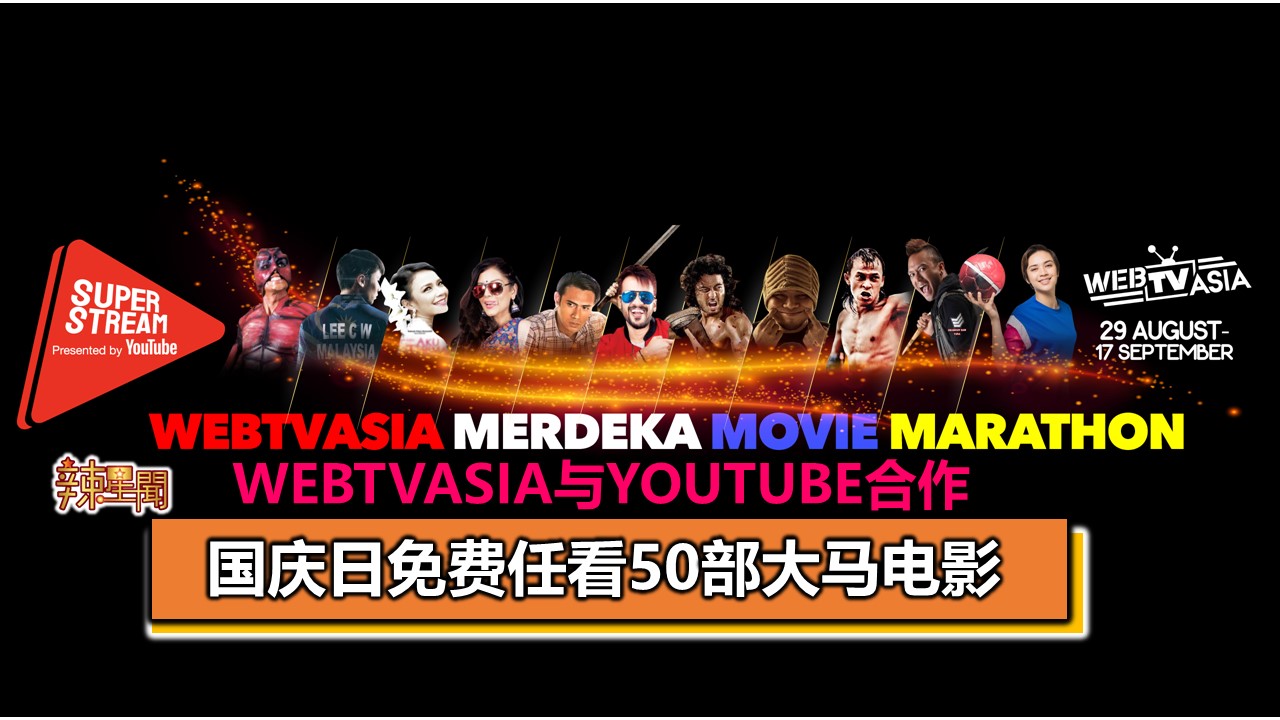 WebTVAsia与YouTube合作 国庆日免费任看50部大马电影