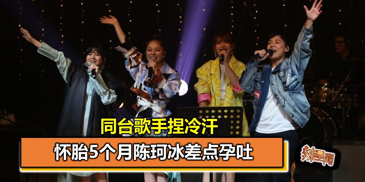 怀胎5个月陈珂冰差点孕吐 同台歌手捏冷汗