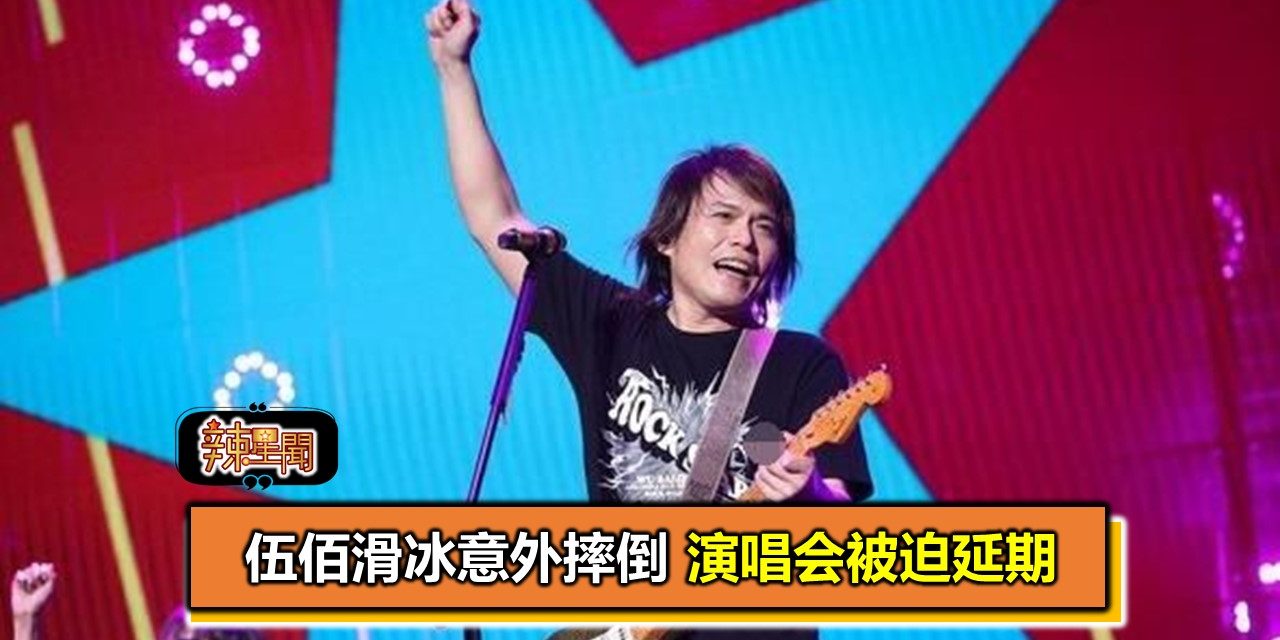 伍佰滑冰意外摔倒 演唱会被迫延期