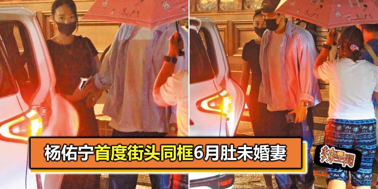 杨佑宁首度街头同框6月肚未婚妻