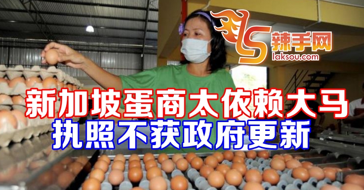 太依赖马来西亚鸡蛋不获更新执照
