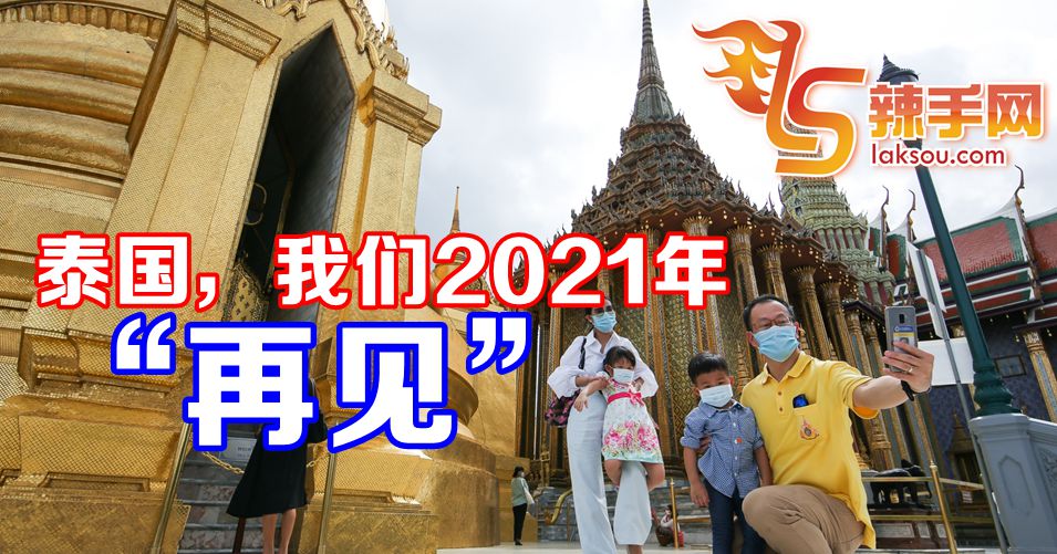 泰国至少到2021年才开放迎游客