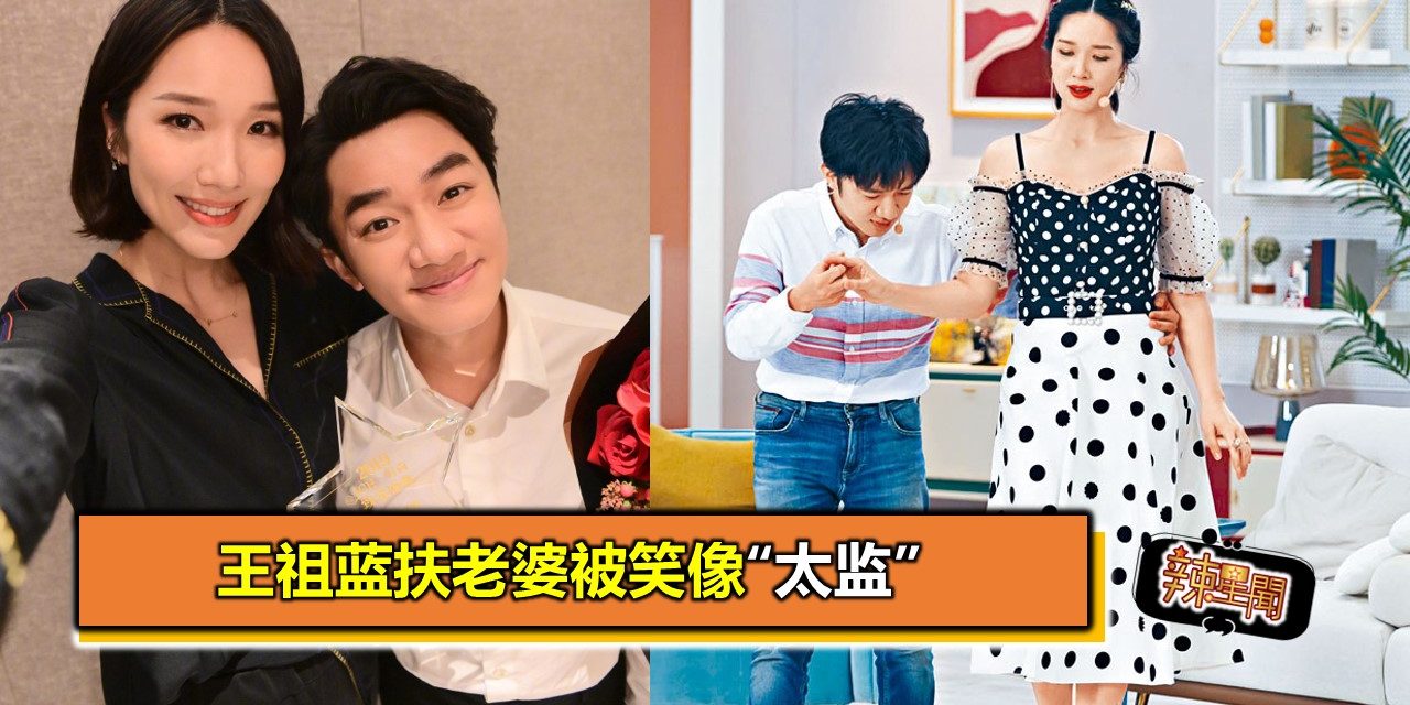 王祖蓝扶老婆被笑像“太监”