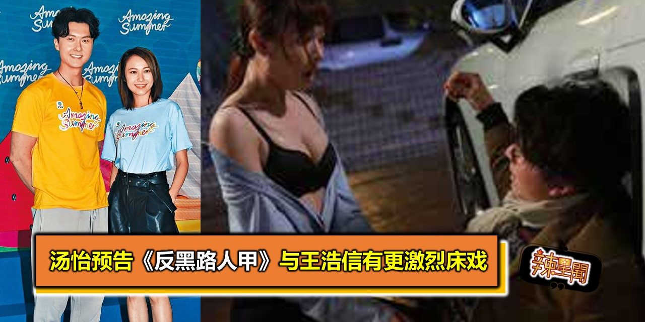 汤怡预告《反黑路人甲》与王浩信有更激烈床戏