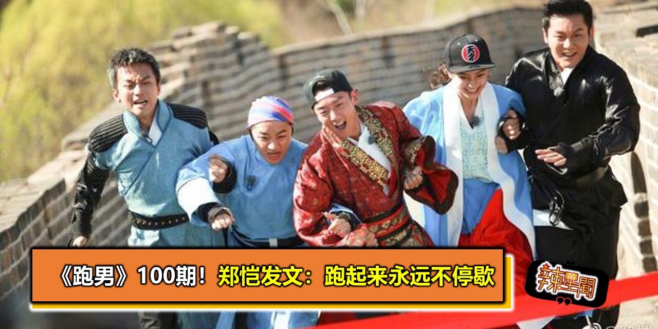 《跑男》100期！郑恺发文：跑起来永远不停歇