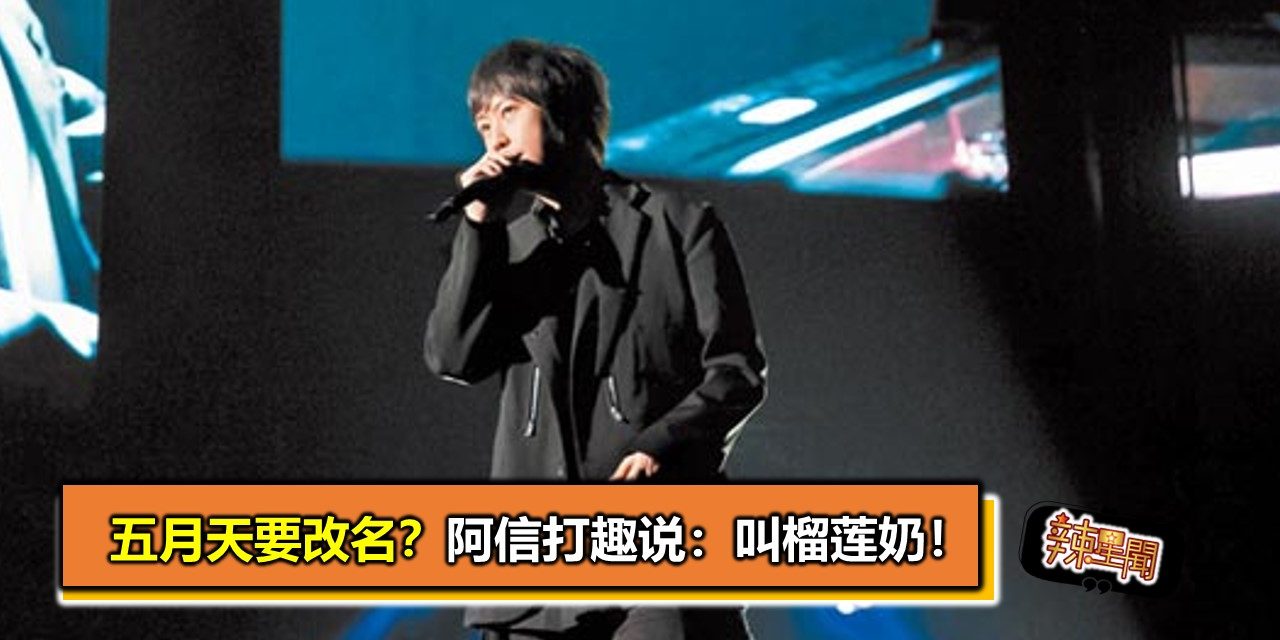 五月天要改名？阿信打趣说：叫榴莲奶！