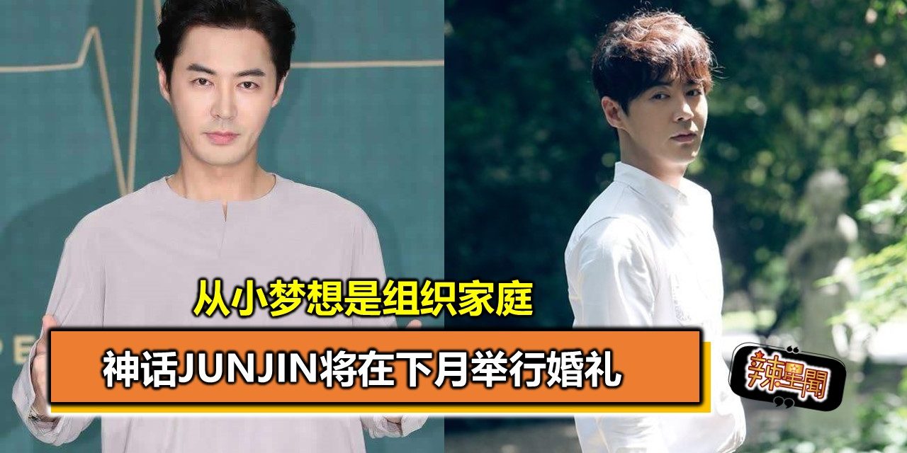 神话JUNJIN将在下月举行婚礼 从小梦想是组织家庭