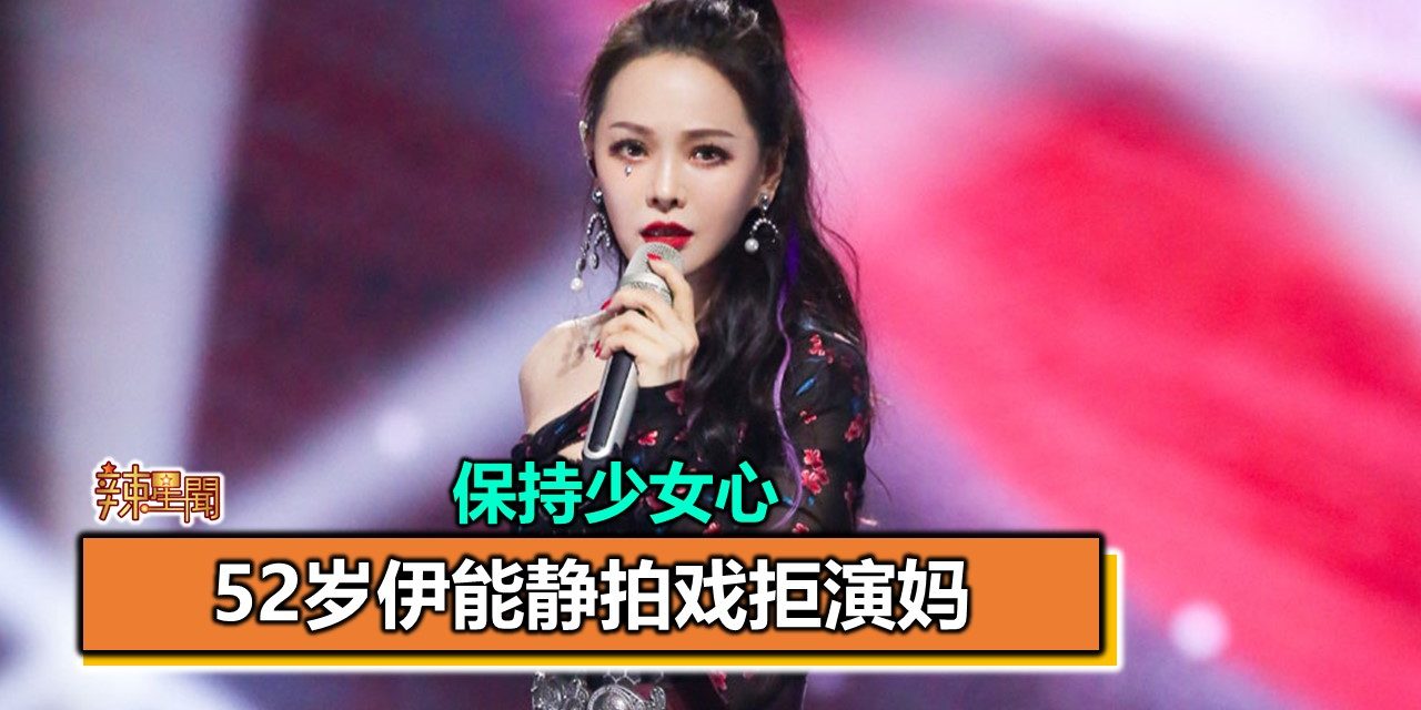 保持少女心 52岁伊能静拍戏拒演妈