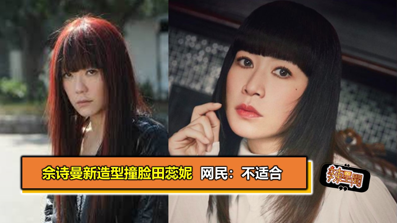 佘诗曼新造型撞脸田蕊妮 网民：不适合
