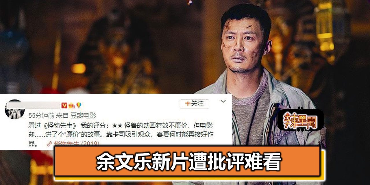 余文乐新片遭批评难看