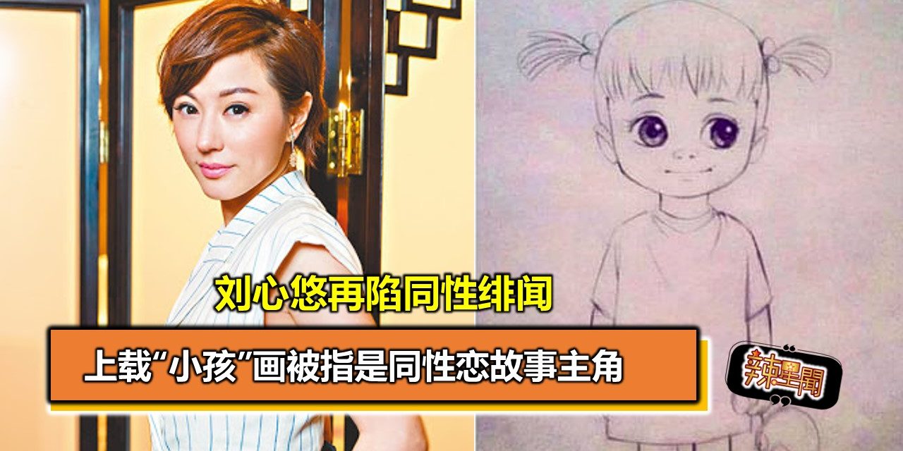 刘心悠再陷同性绯闻 上载“小孩”画被指是同性恋故事主角