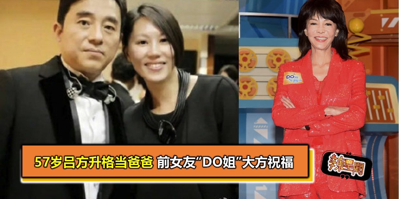57岁吕方升格当爸爸 前女友“Do姐”大方祝福