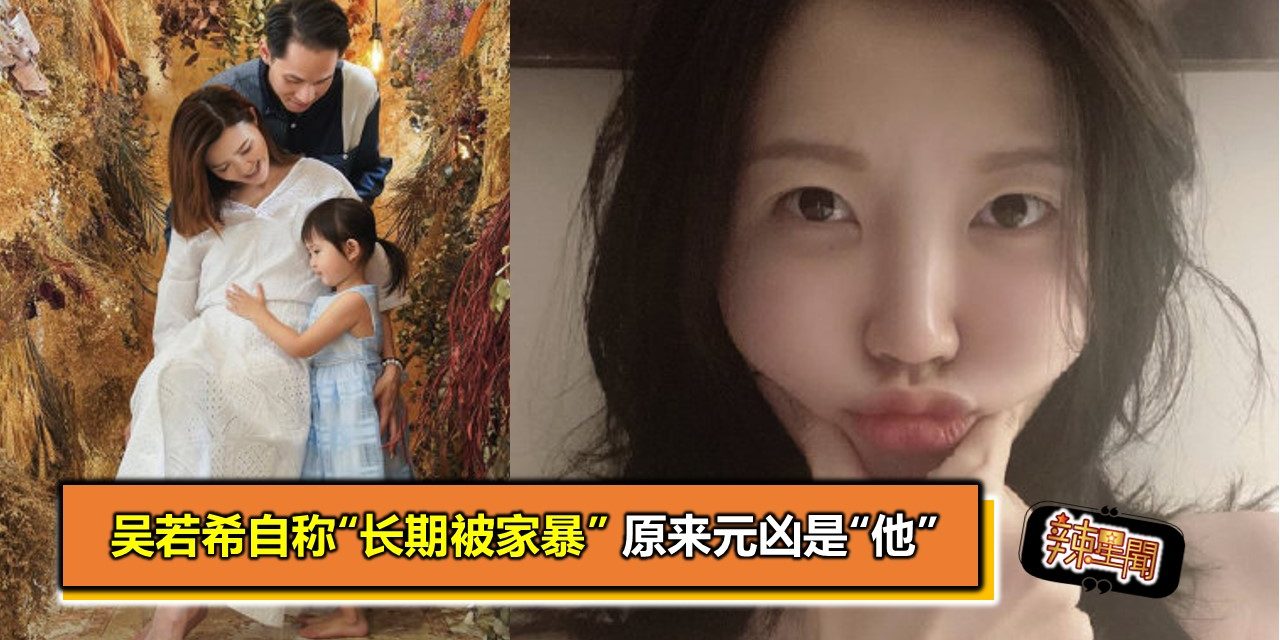 吴若希自称“长期被家暴” 原来元凶是“他”