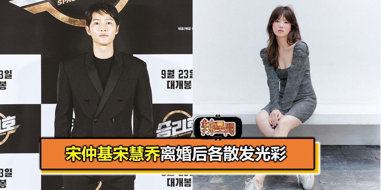 宋仲基宋慧乔离婚后各散发光彩