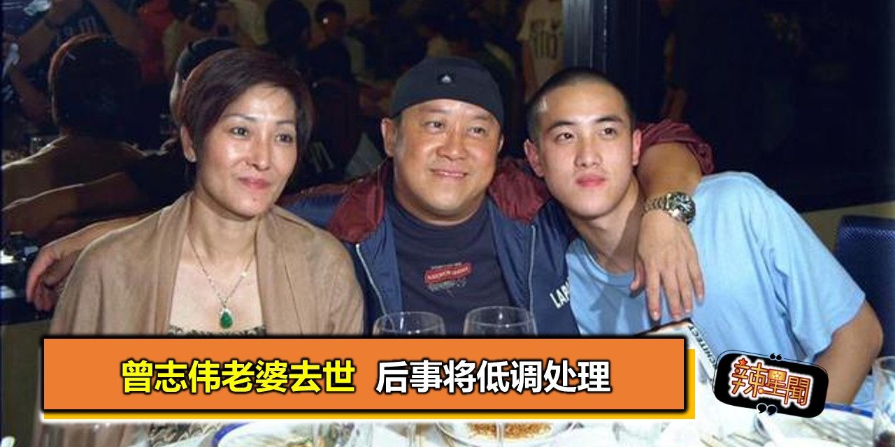 曾志伟老婆去世  后事将低调处理