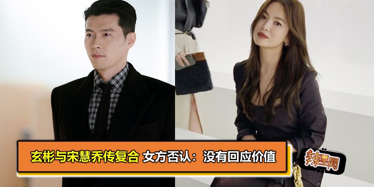 玄彬与宋慧乔传复合 女方否认：没有回应价值