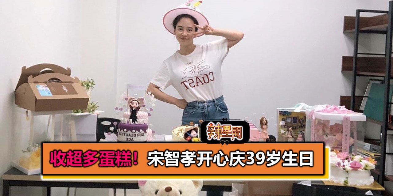 收超多蛋糕！宋智孝开心庆39岁生日