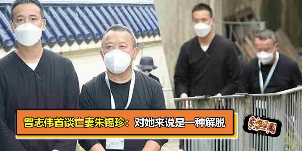 曾志伟首谈亡妻朱锡珍：对她来说是一种解脱