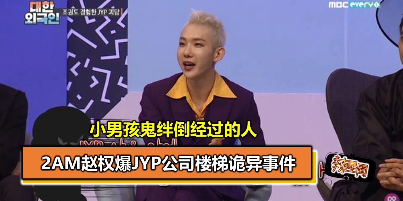 2AM赵权爆JYP公司楼梯诡异事件：小男孩鬼绊倒经过的人