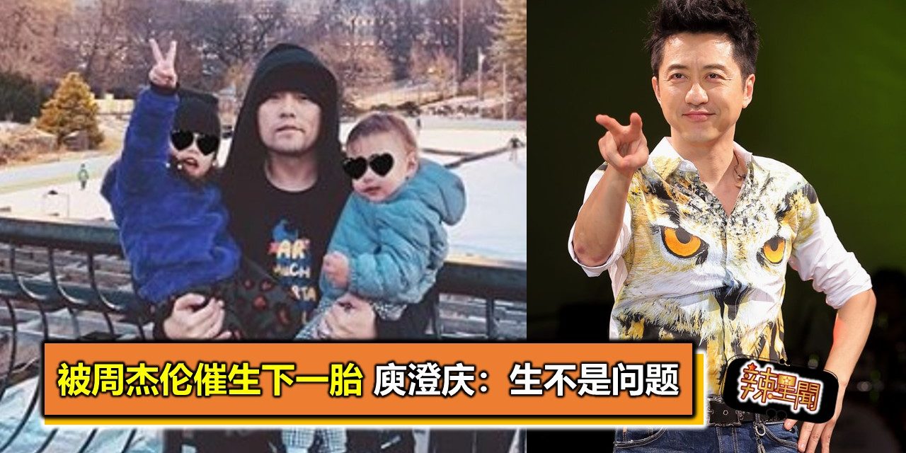 被周杰伦催生下一胎 庾澄庆：生不是问题